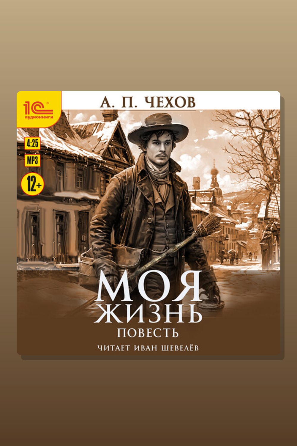 Обложка: Моя жизнь — Антон Павлович Чехов