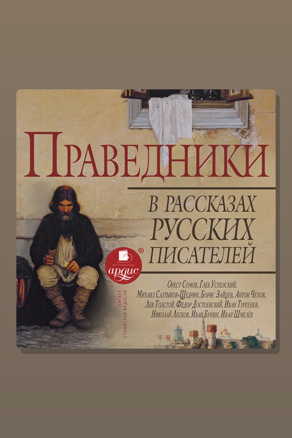 Обложка: Праведники в рассказах русских писателей — Антон Чехов, Иван Шмелев, Лев Толстой, Николай Лесков, Иван Бунин, Иван Тургенев, Борис Зайцев, Михаил Салтыков-Щедрин, Глеб Успенский, Орест Сомов, Фёдор Достоевский