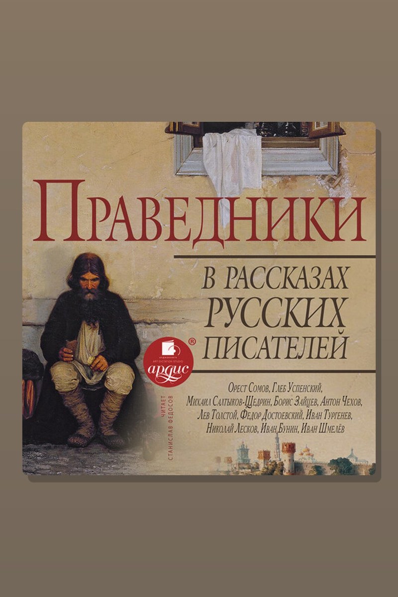 Праведники в рассказах русских писателей