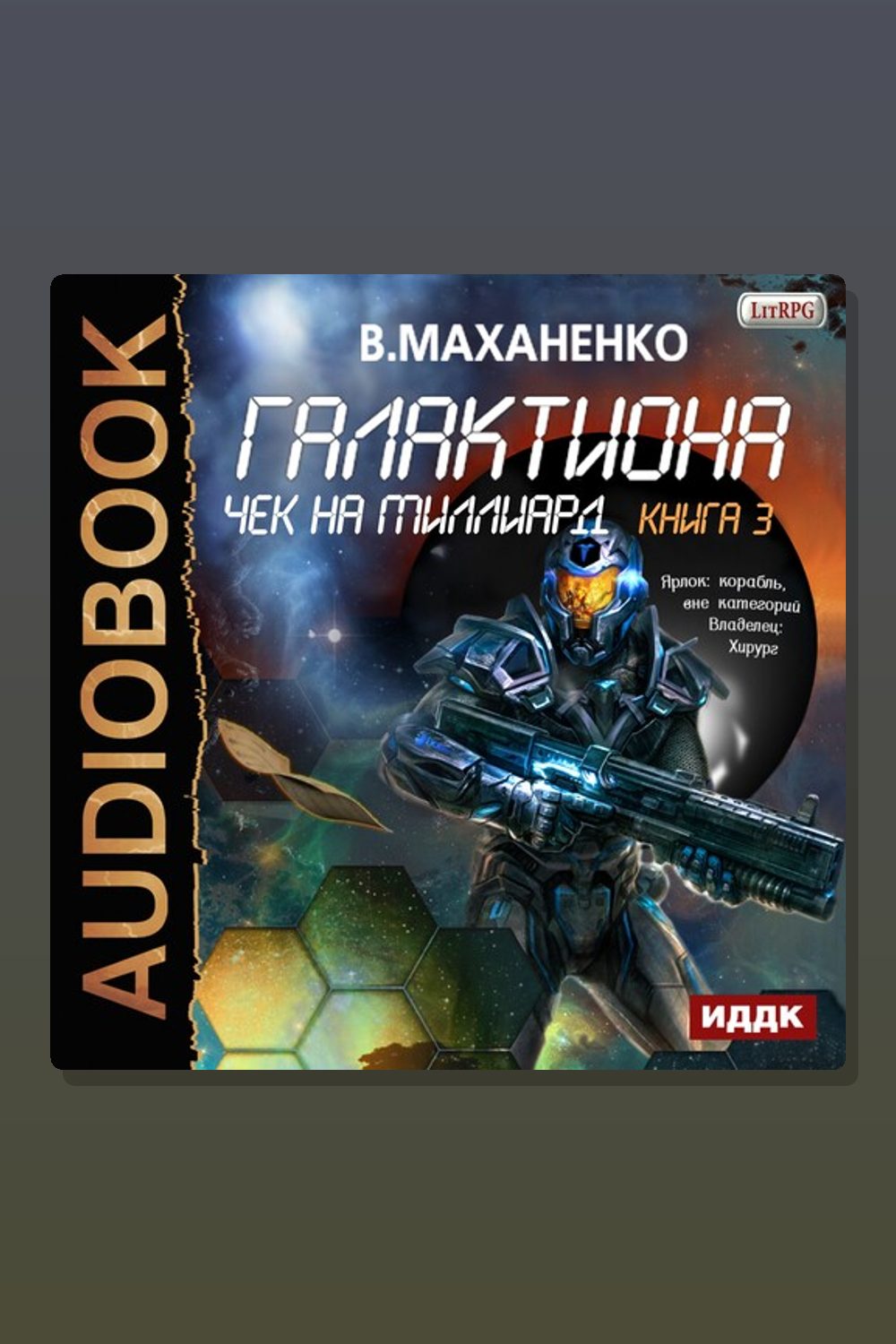 Обложка: Галактиона. Книга 3. Чек на миллиард — Василий Маханенко