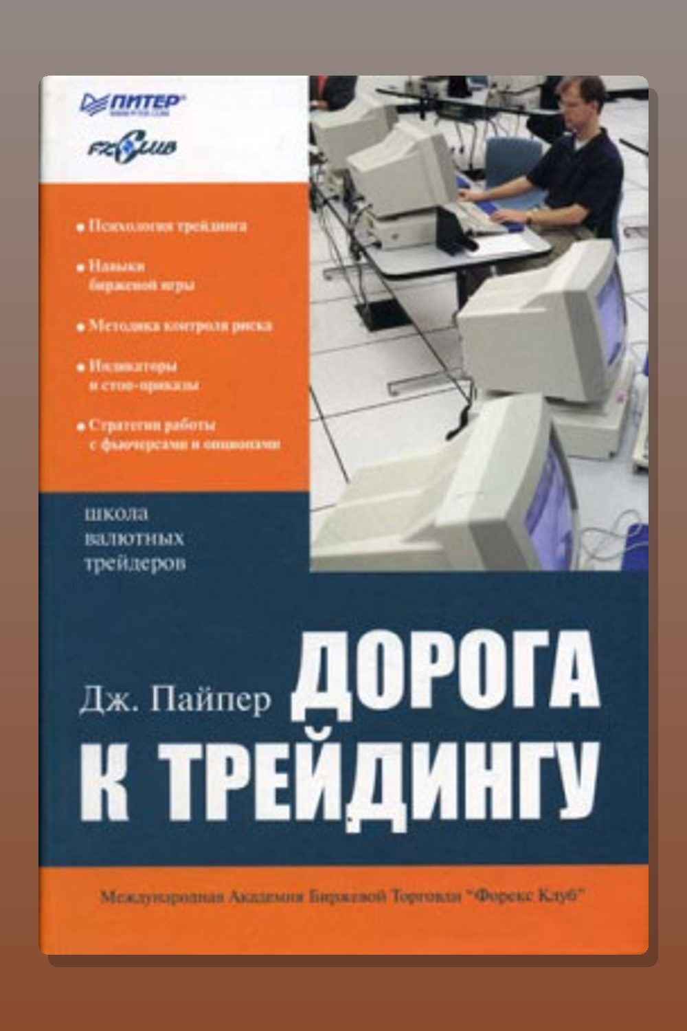 Обложка: Дорога к трейдингу — Джон Пайпер