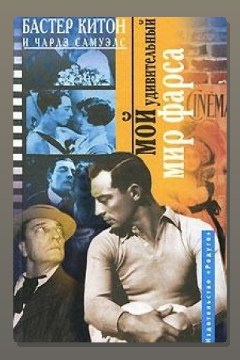 Обложка: Мой удивительный мир фарса — Бастер Китон