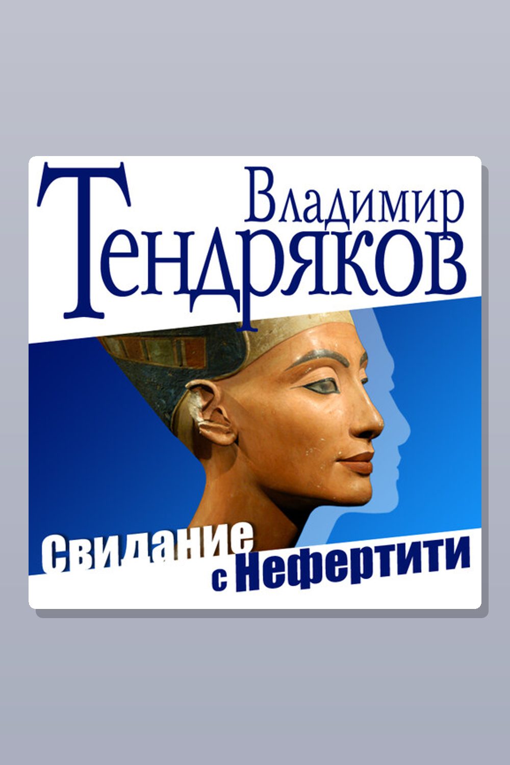 Свидание с Нефертити