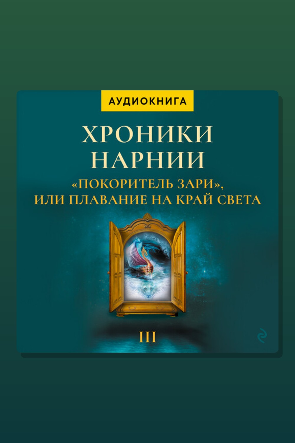 Обложка: Покоритель зари. Хроники Нарнии — Клайв Стейплз Льюис