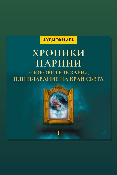 Обложка: Покоритель зари. Хроники Нарнии — Клайв Стейплз Льюис