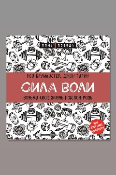 Обложка: Сила воли. Возьми свою жизнь под контроль — Джон Тирни, Рой Баумайстер