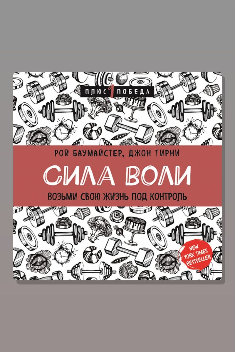 Сила воли. Возьми свою жизнь под контроль