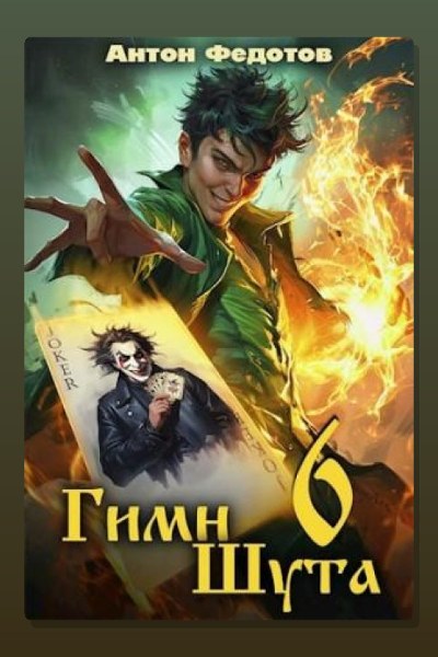 Гимн Шута 6