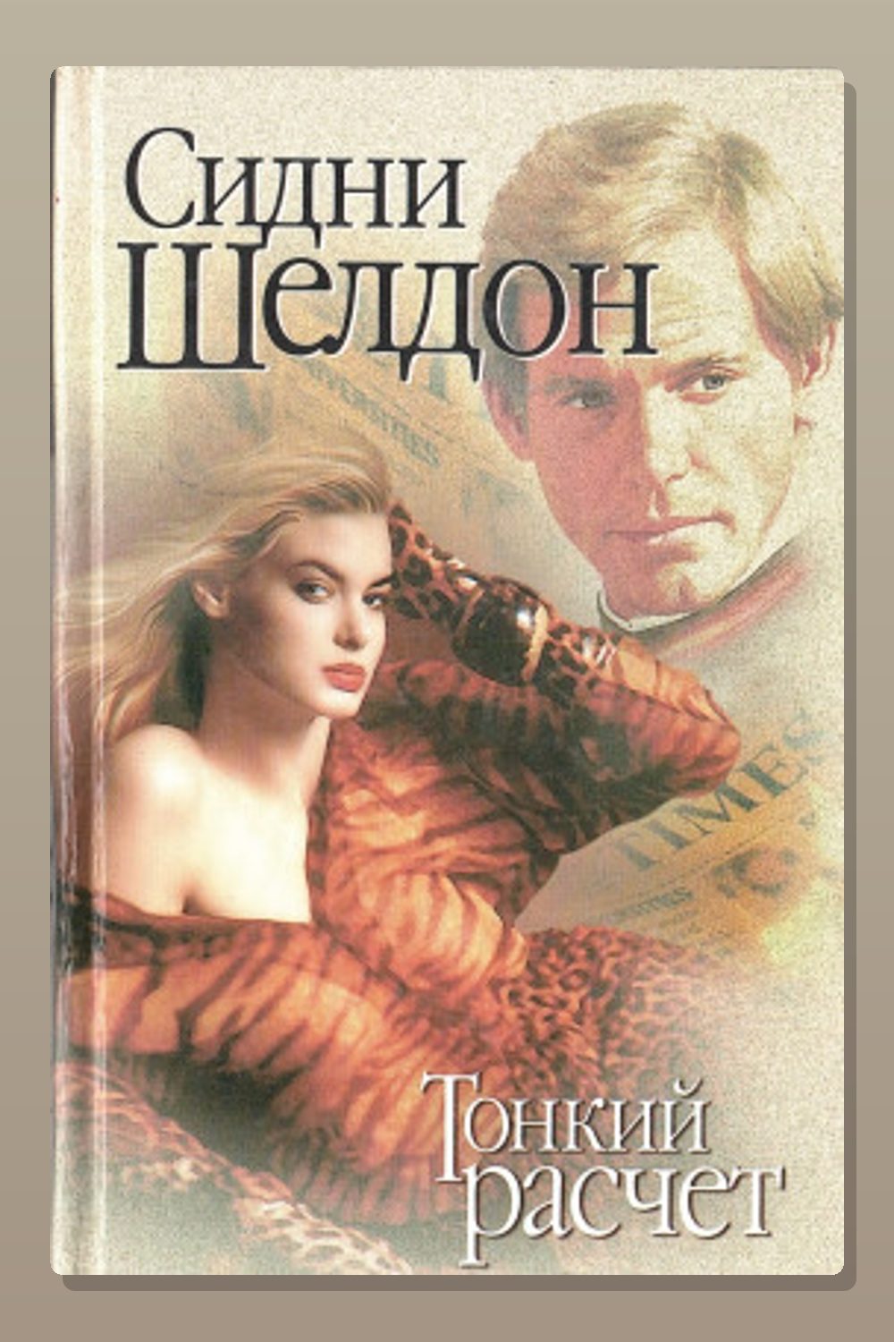 Обложка: Тонкий расчет — Сидни Шелдон