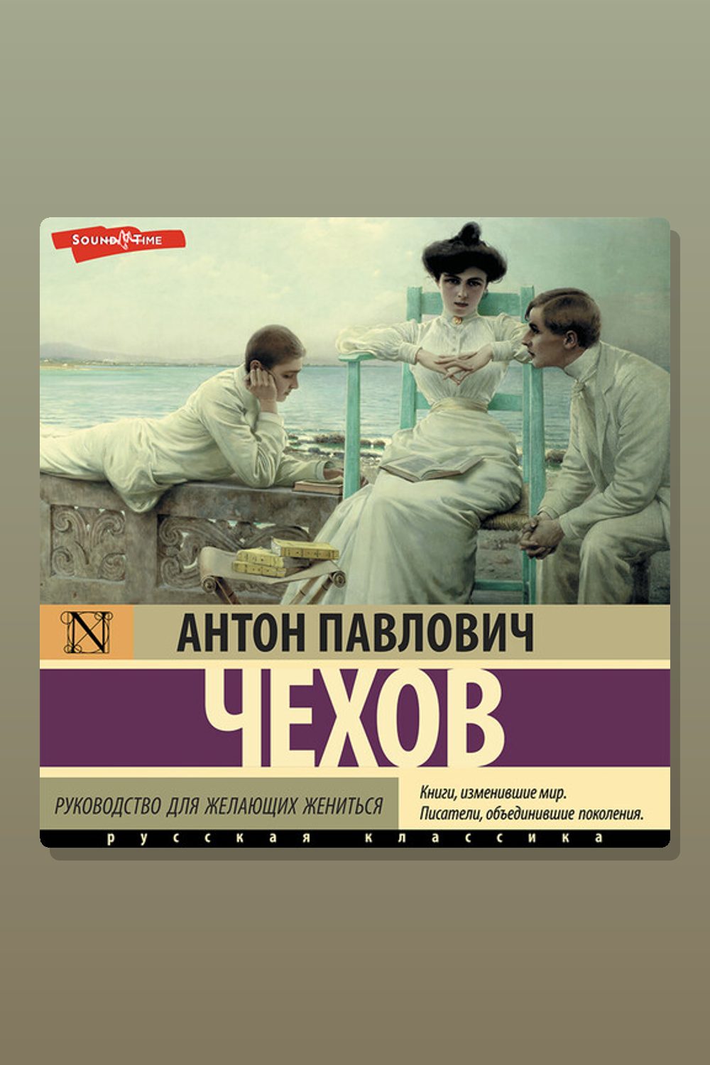 Обложка: Руководство для желающих жениться. Сборник — Антон Павлович Чехов
