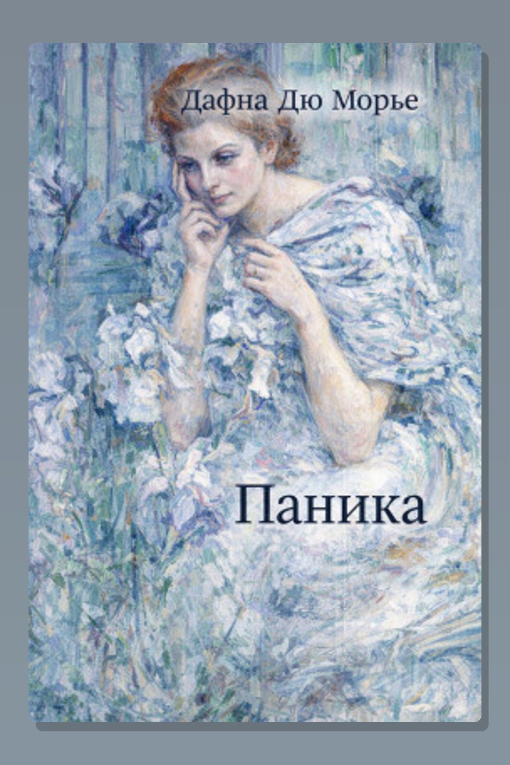 Паника