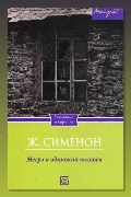 Обложка: Мегрэ и одинокий человек — Жорж Сименон
