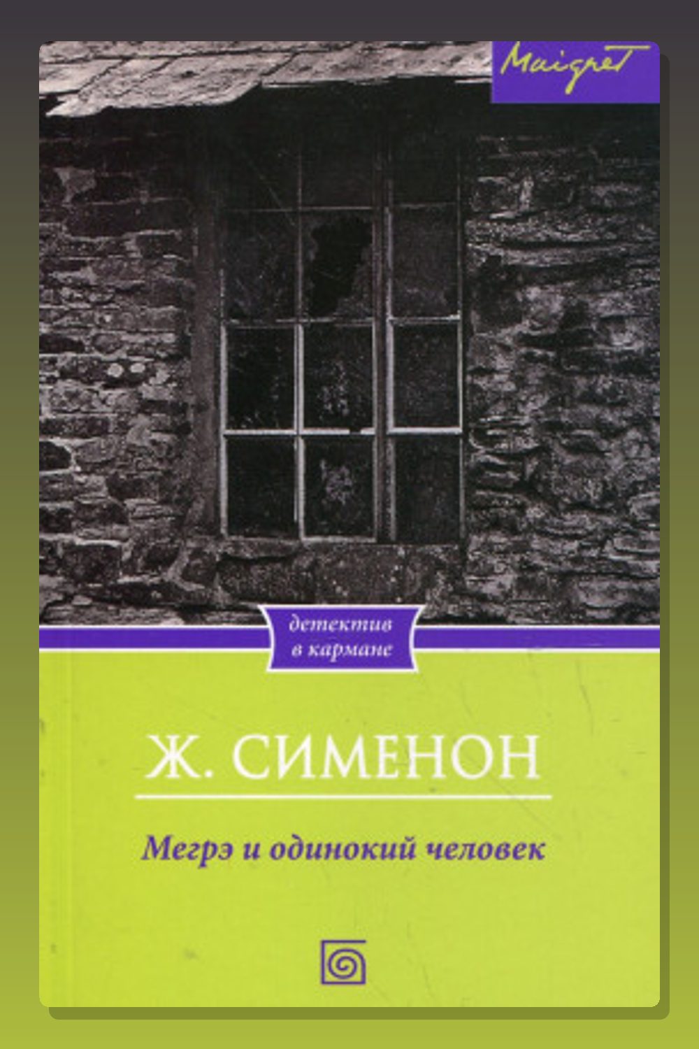 Мегрэ и одинокий человек