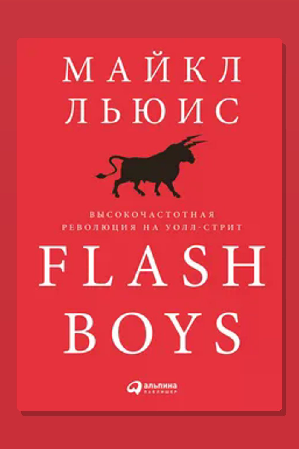 Обложка: Flash Boys. Высокочастотная революция на Уолл-Стрит — Майкл Льюис