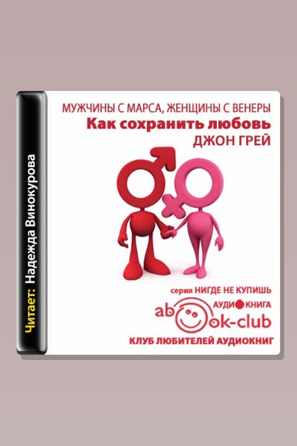 Обложка: Как сохранить любовь, или Мужчины с Марса, женщины с Венеры — Джон Грэй