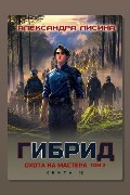 Обложка: Охота на мастера. Том 2 — Александра Лисина