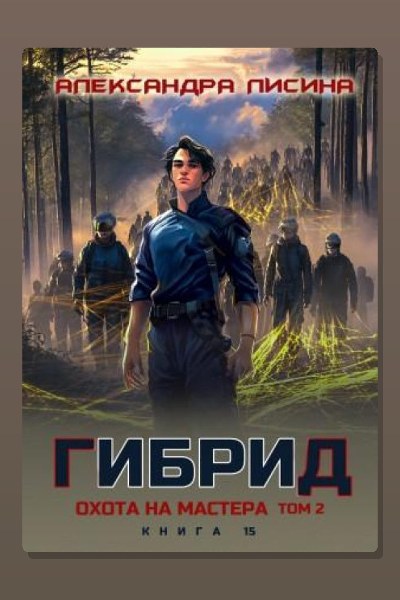 Охота на мастера. Том 2