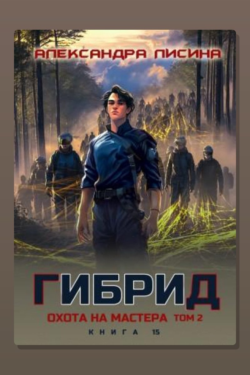 Охота на мастера. Том 2
