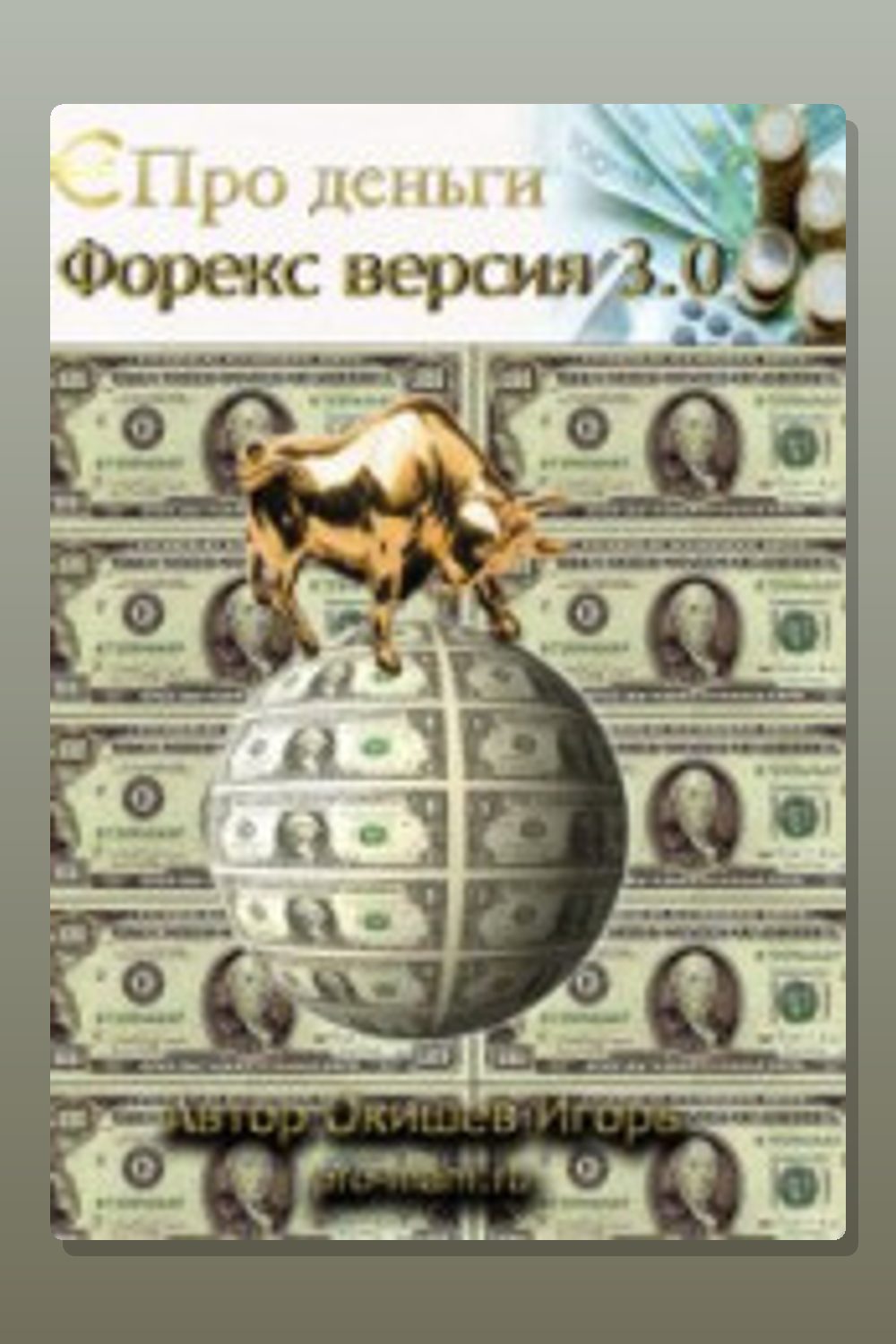 Форекс версия 3.0