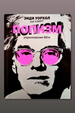 Обложка: ПОПизм — Энди Уорхол