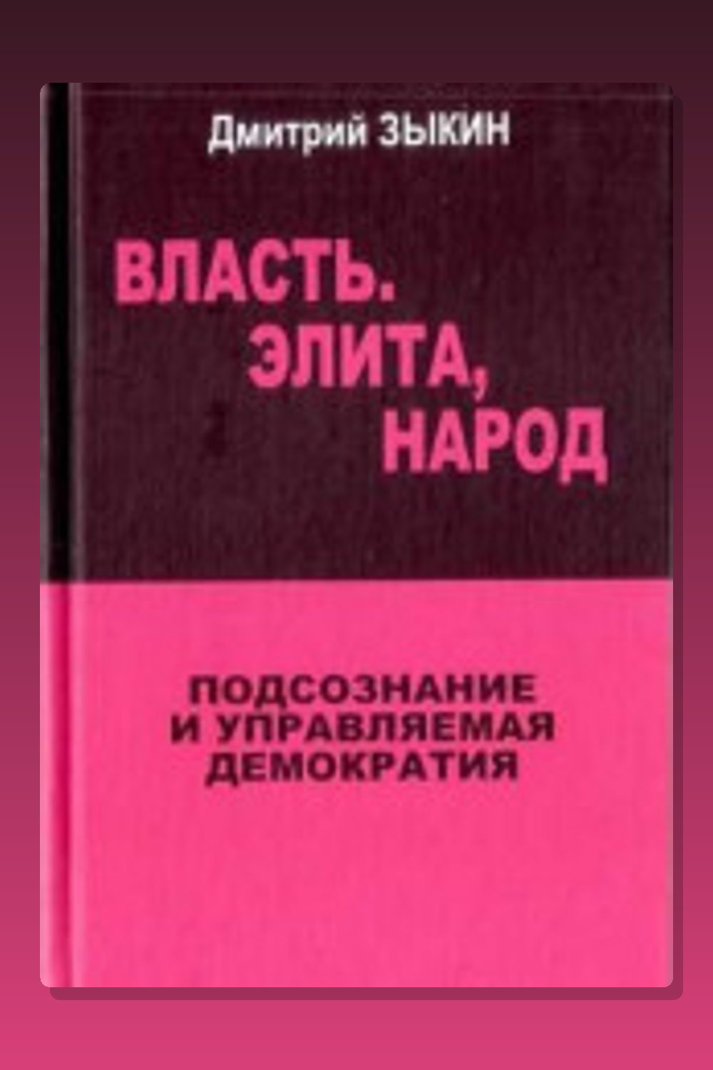 Обложка: Власть. Элита, Народ. Подсознание и управляемая демократия — Дмитрий Зыкин