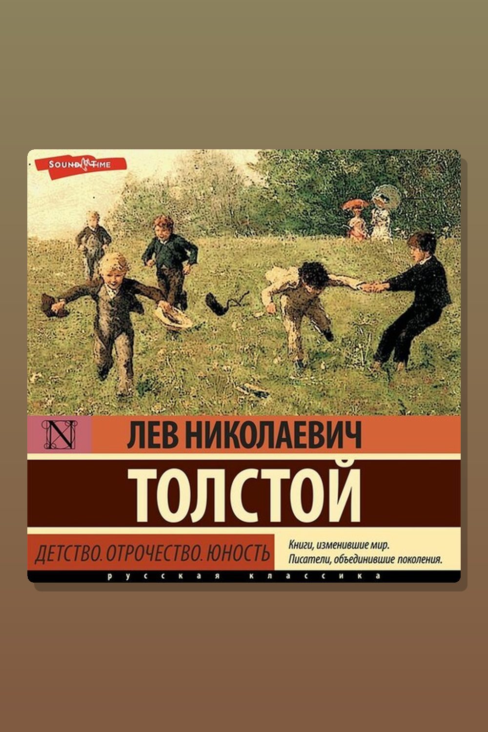 Детство. Отрочество. Юность