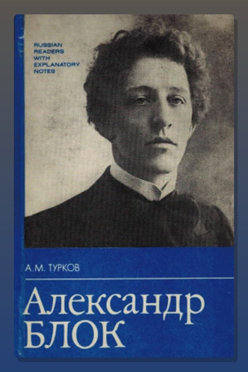 Александр Блок
