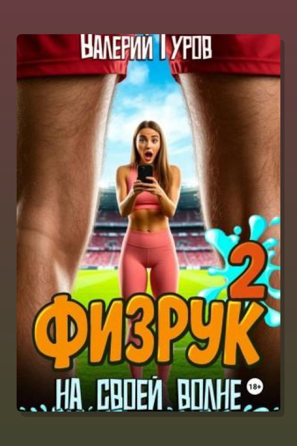 Физрук. На своей волне 2