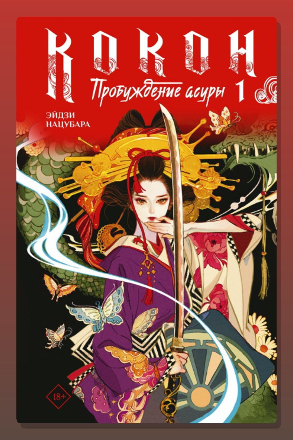 Обложка: Кокон. Пробуждение асуры. Книга 1 — Нацубара Эйдзи