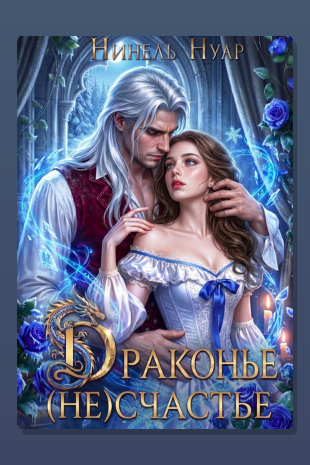 Драконье (не)счастье