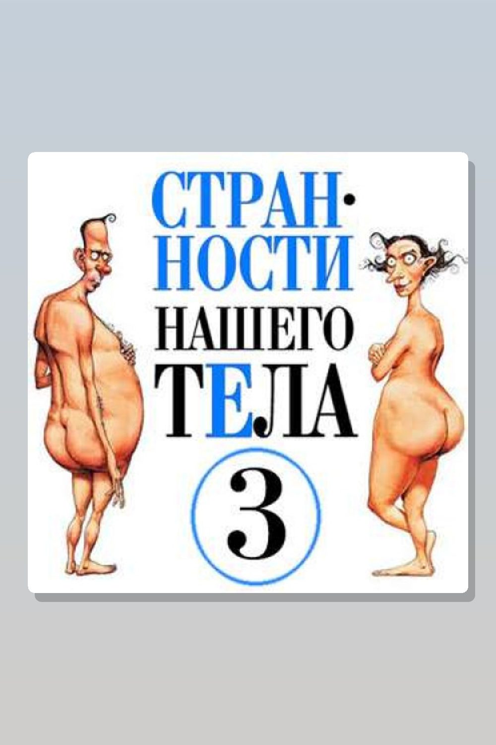 Обложка: Странности нашего тела 3 — Стивен Джуан