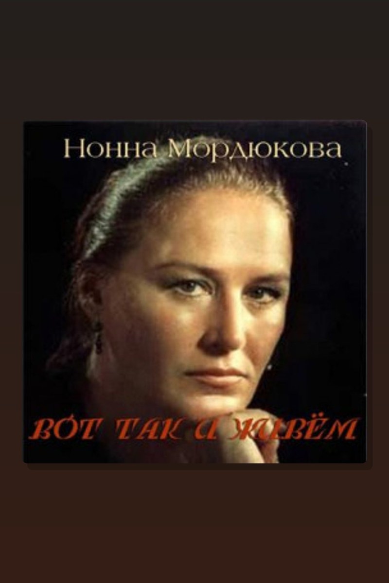 Вот так и живём