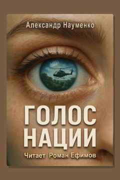Обложка: Голос нации — Александр Науменко