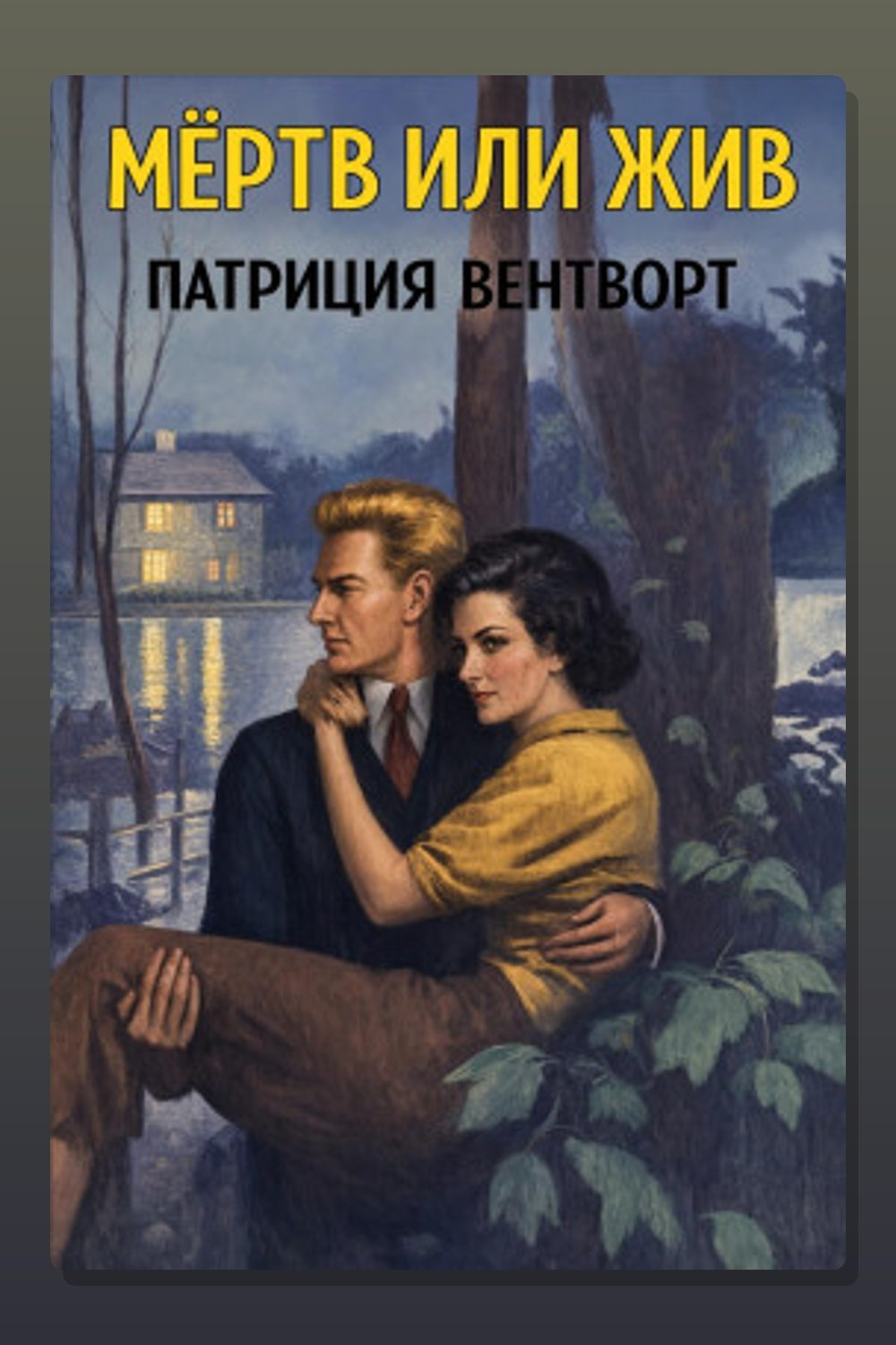Мёртв или жив