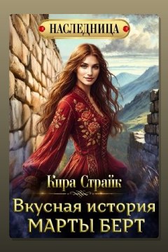 Обложка: Вкусная история Марты Берт — Кира Страйк