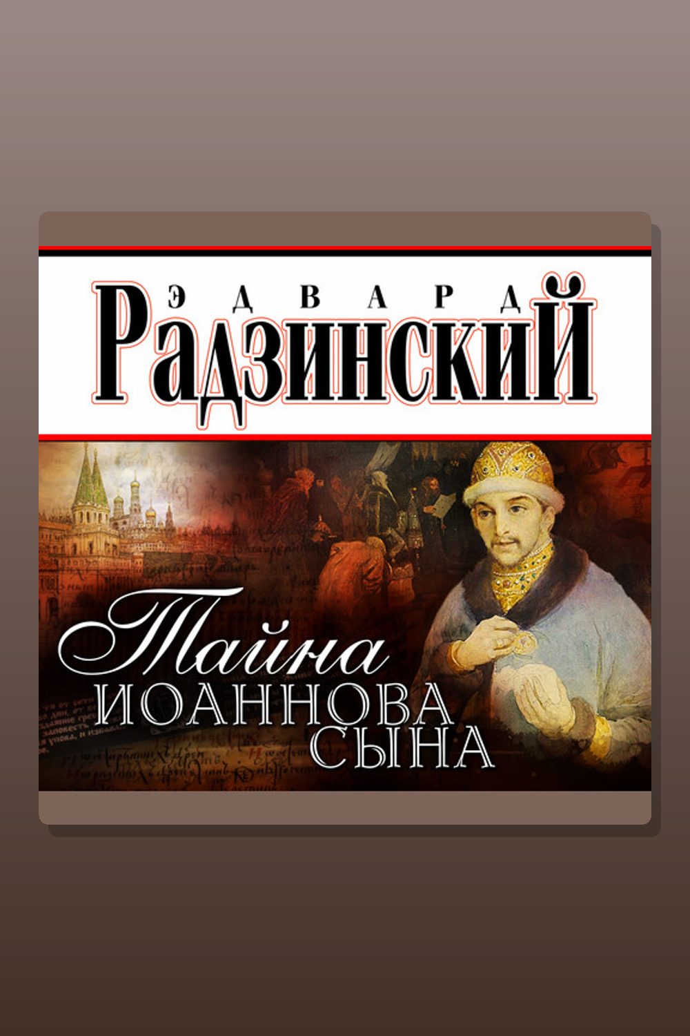 Обложка: Тайна Иоаннова сына — Эдвард Радзинский