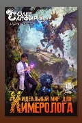 Обложка: Идеальный мир для Химеролога 4