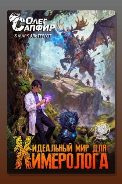 Идеальный мир для Химеролога 4