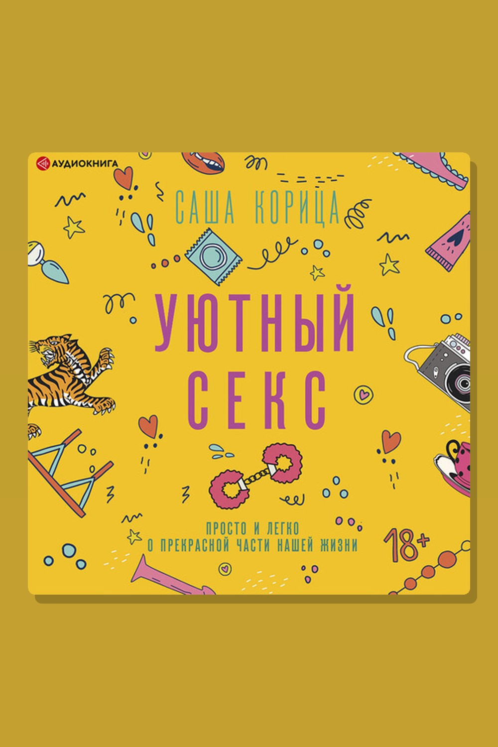 Обложка: Уютный секс. Просто и легко о прекрасной части нашей жизни — Александра Корица Саламахина
