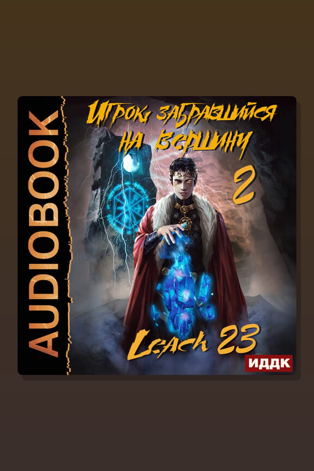 Обложка: Игрок, забравшийся на вершину. Книга 2 — Leach23