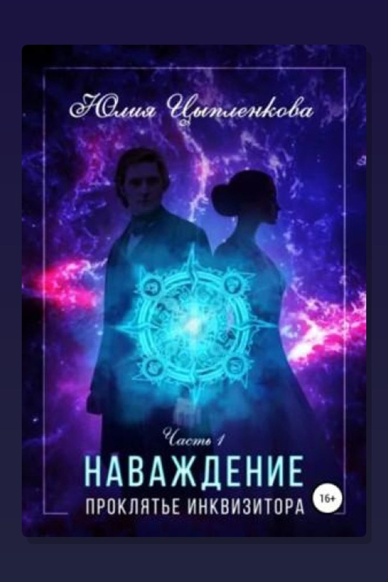 Наваждение. Книга 1. Проклятье инквизитора