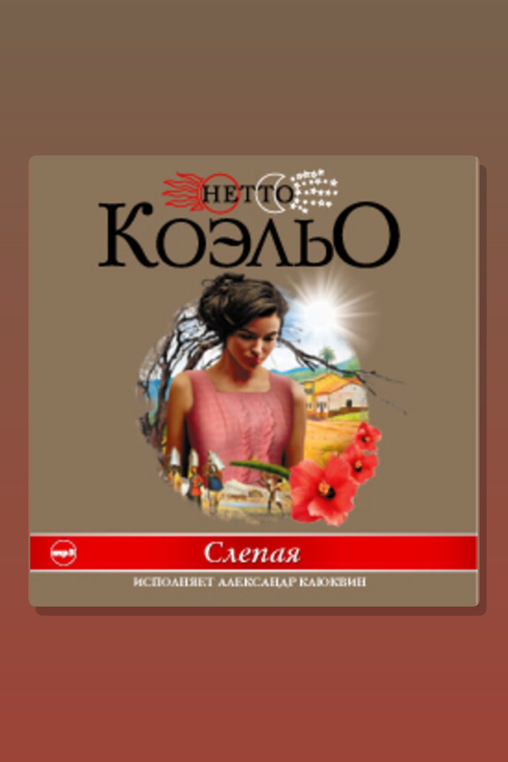 Обложка: Слепая — Коэльо Нетто
