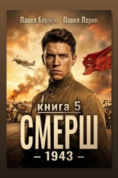 СМЕРШ – 1943. Книга пятая