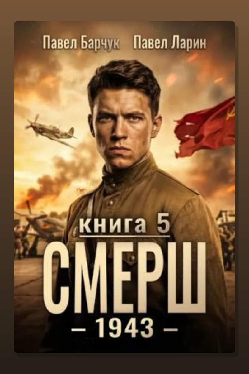 СМЕРШ – 1943. Книга пятая