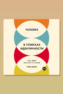 Обложка: Человек в поисках идентичности: Как найти свое место в жизни — Ким Даббс
