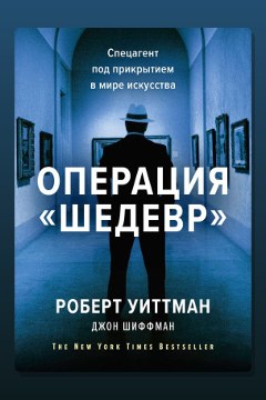 Обложка: Операция «Шедевр» — Шиффман Джон
