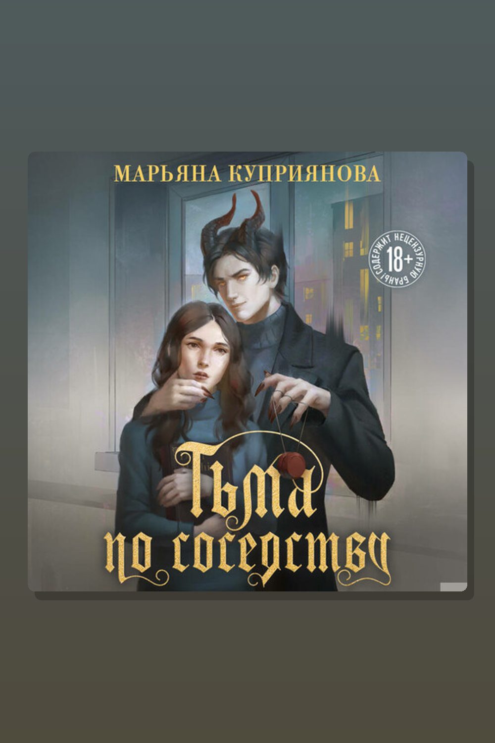 Тьма по соседству