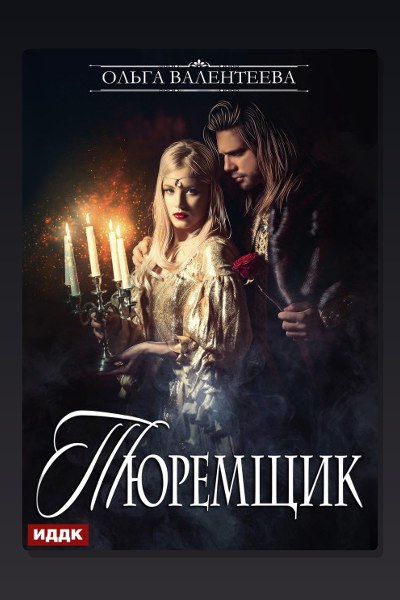 Тюремщик. Книга 1