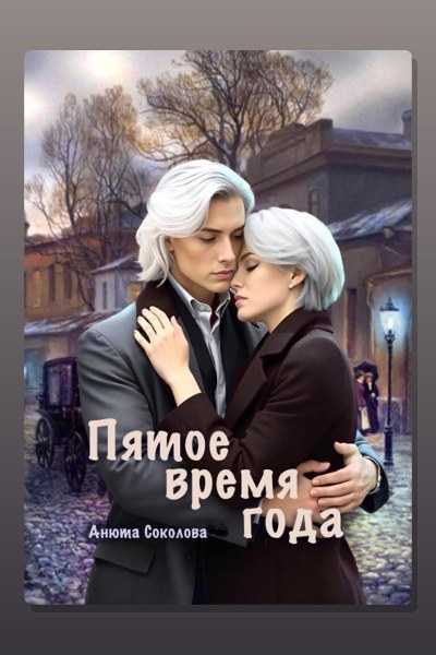 Пятое время года