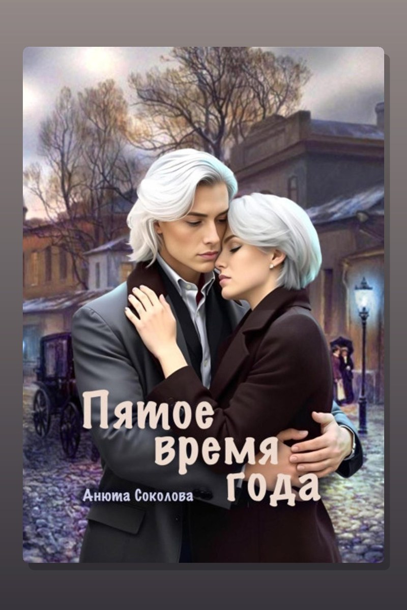 Пятое время года